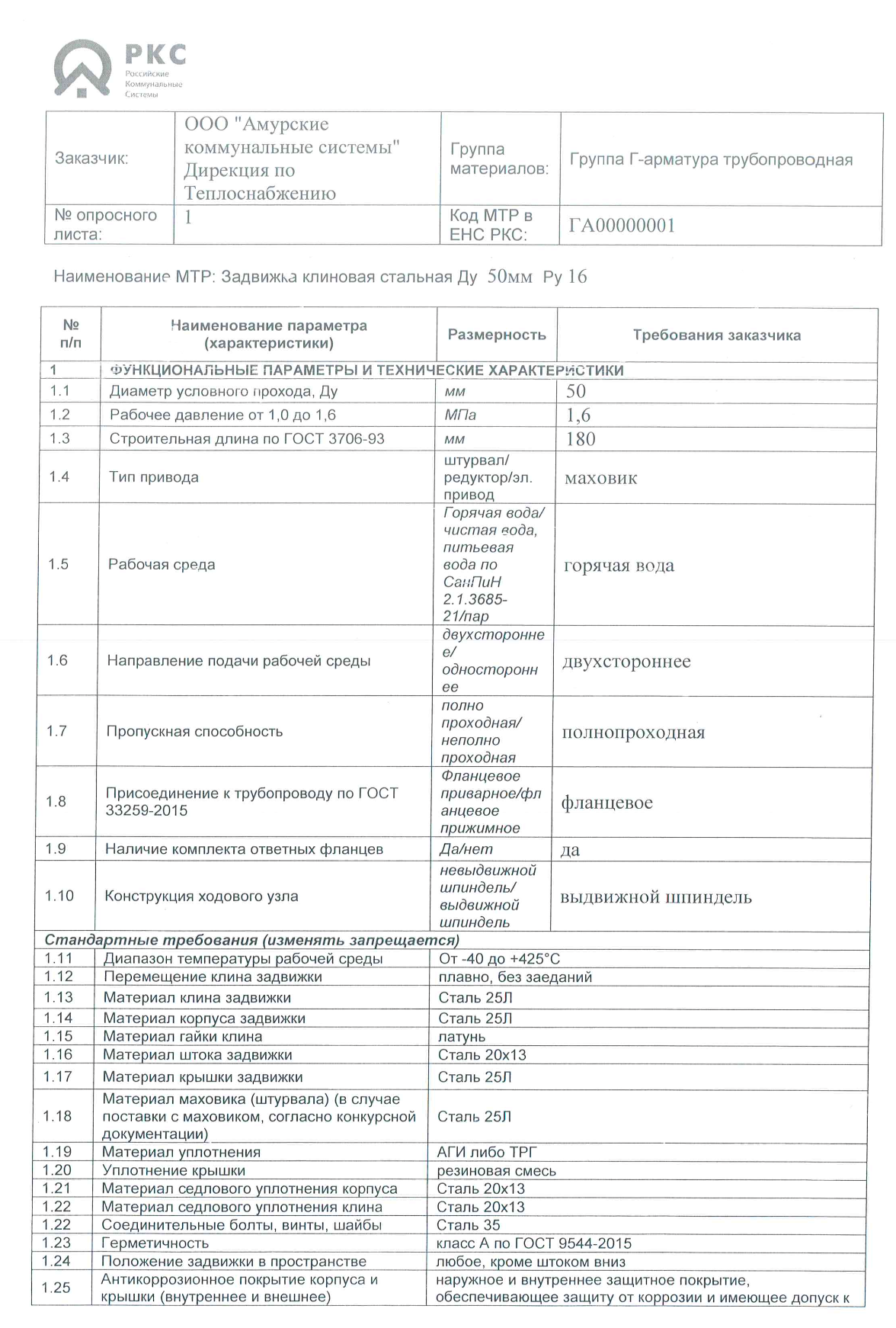 ООО &laquo;Амурские коммунальные системы&raquo; ищет поставщика клиновых задвижек