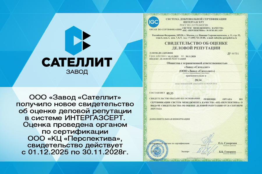 Завод «Сателлит» получил новое свидетельство об оценке деловой репутации в системе ИНТЕРГАЗСЕРТ