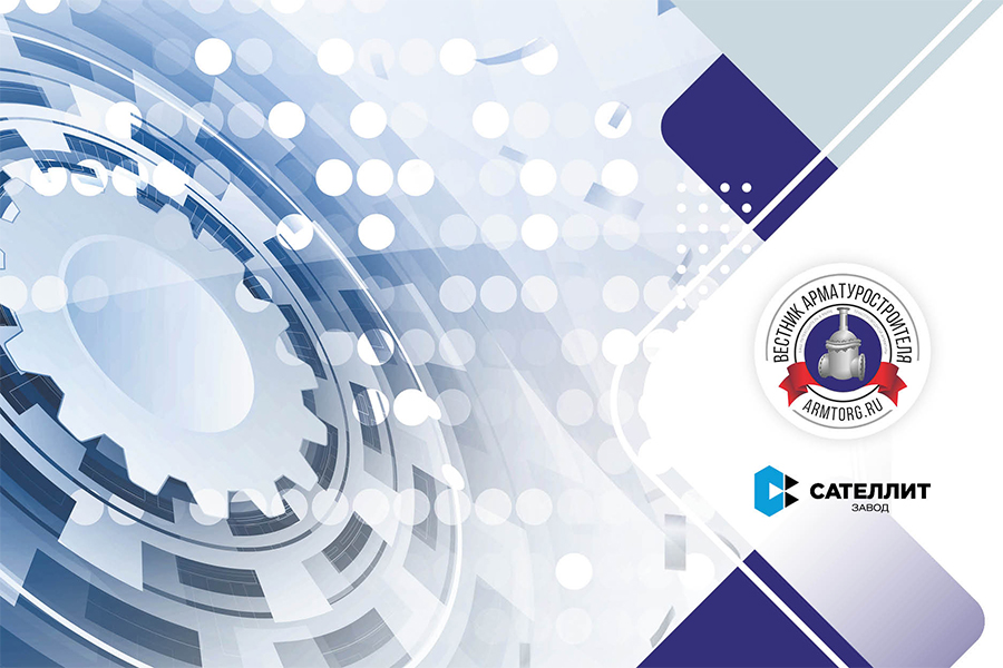Поздравление. Журнал &laquo;Вестник арматуростроителя&raquo; № 5 (92)