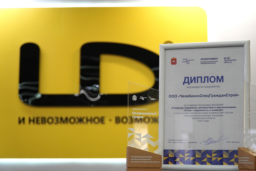 Завод &laquo;ЧСГС&raquo; получил дипломо Центра проектного развития территорий и туризма Челябинской области за создание образцовых экскурсий