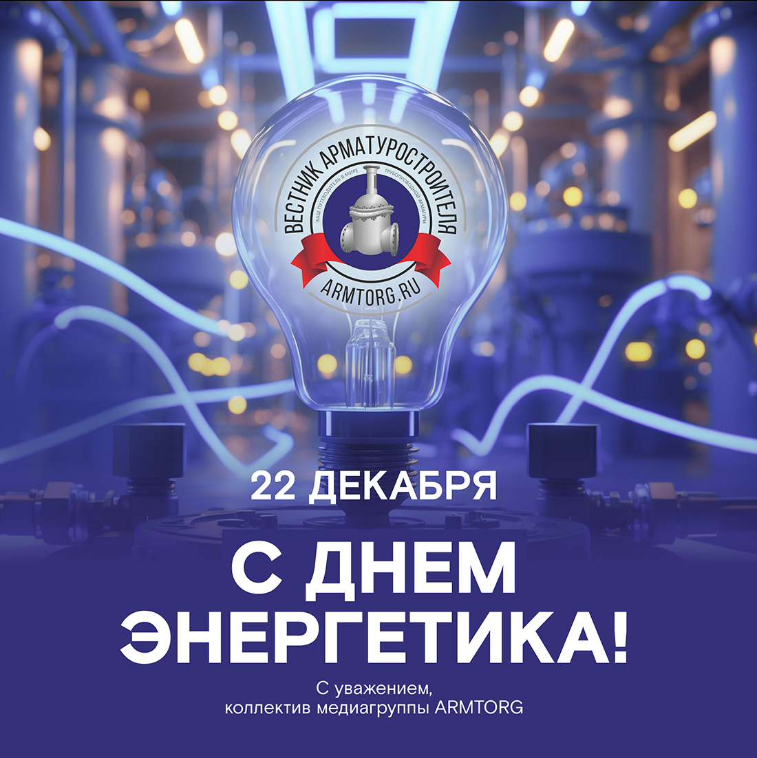 Медиагруппа ARMTORG поздравляет с Днем энергетика!