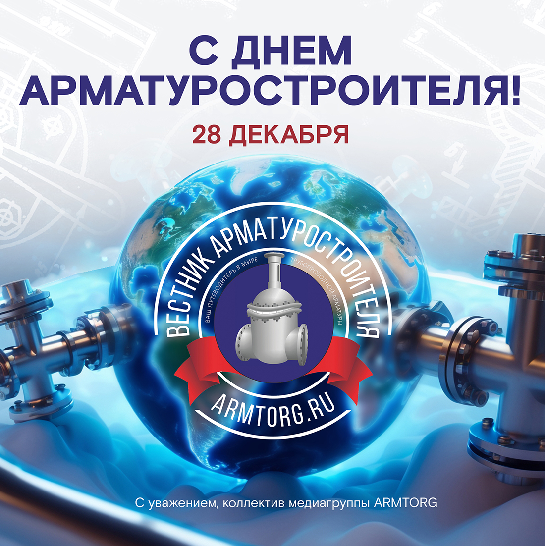 Медиагруппа ARMTORG поздравляет с Днем арматуростроителя!