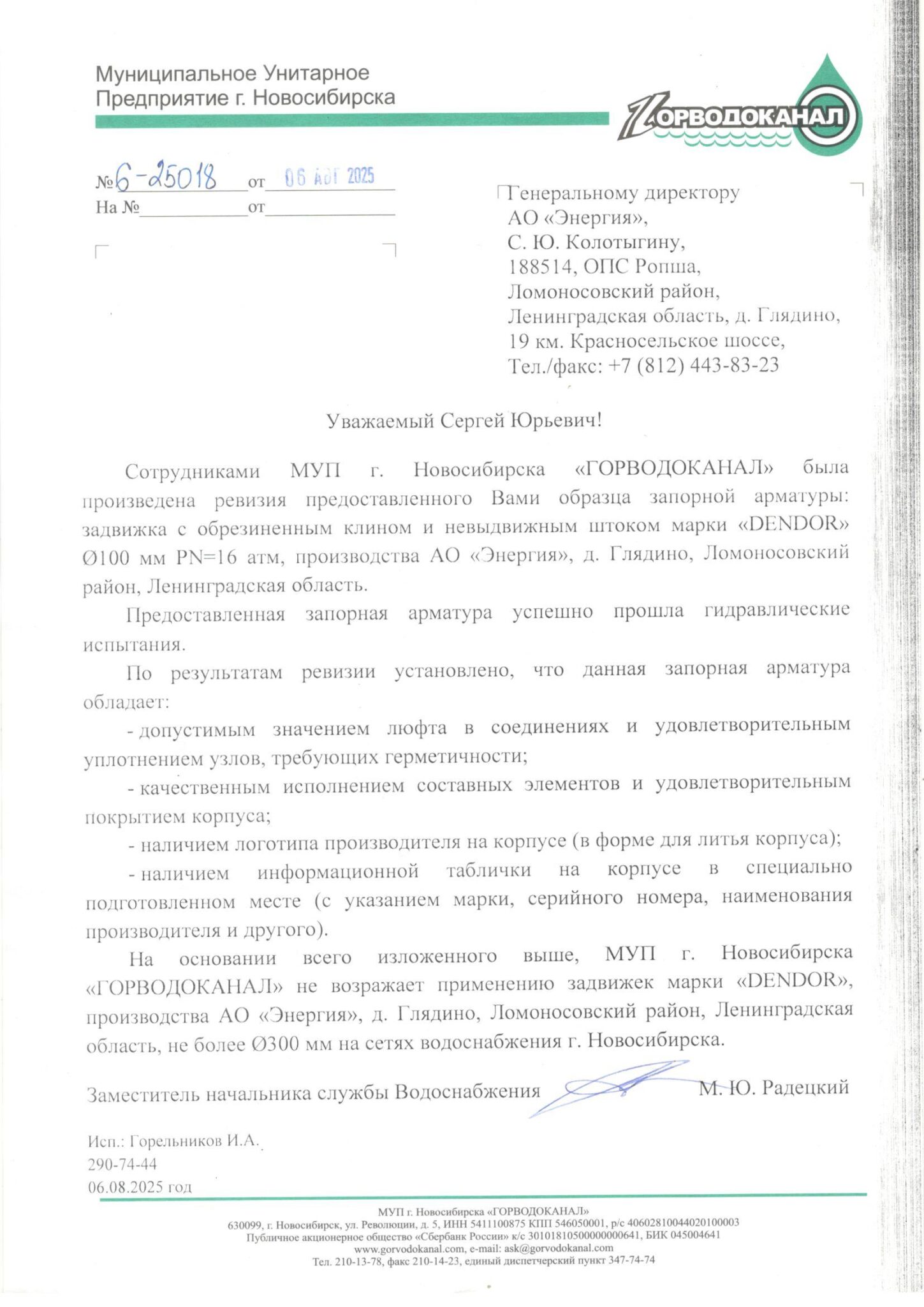 МУП г. Новосибирска &laquo;ГОРВОДОКАНАЛ&raquo; провело гидравлические испытания клиновой задвижки DENDOR