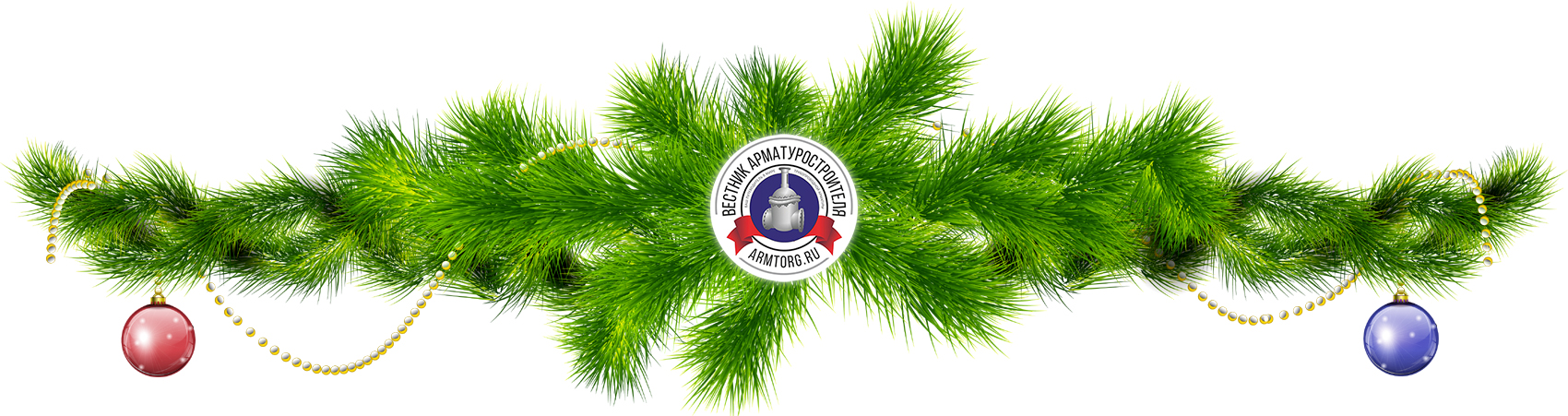 Медиагруппа ARMTORG и редакция журнала &laquo;Вестник арматуростроителя&raquo; поздравляют с Новым годом!