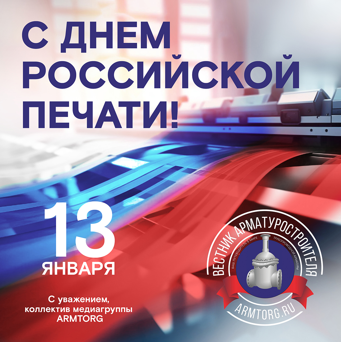 Медиагруппа ARMTORG поздравляет с Днём российской печати!