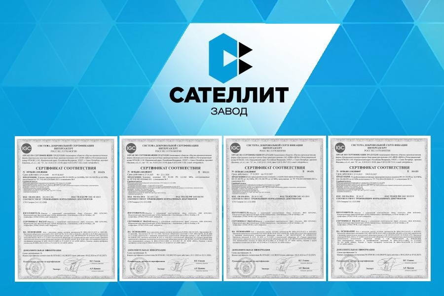 На 4 вида выпускаемой продукции ООО &laquo;Завод &laquo;Сателлит&raquo; получены сертификаты СДС ИНТЕРГАЗСЕРТ