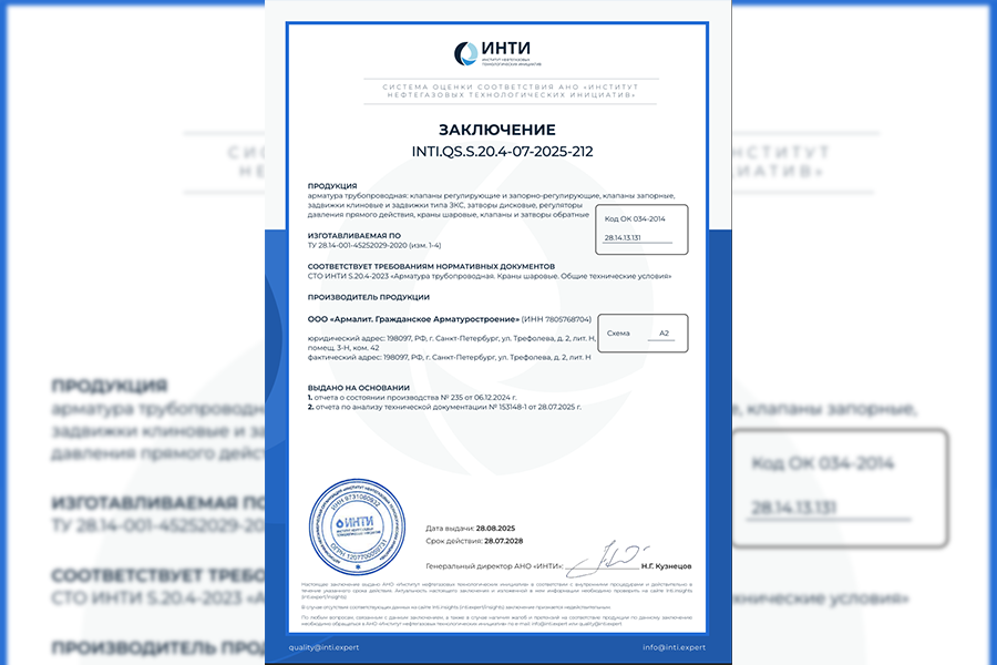 ООО &laquo;Армалит. Гражданское Арматуростроение&raquo; получило заключение INTI.QS.S.20.4-07-2025-212 на трубопроводную арматуру