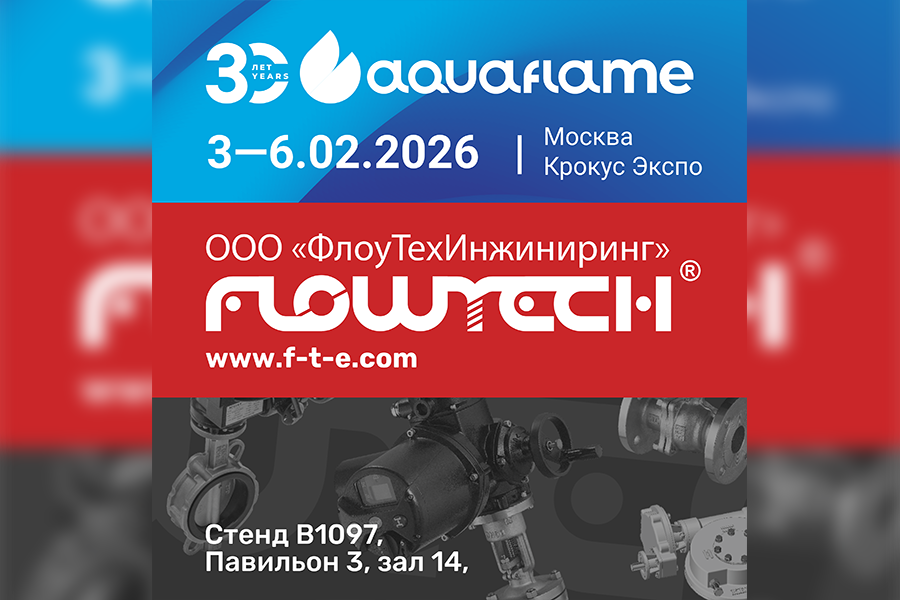 Компания &laquo;ФлоуТехИнжиниринг&raquo; примет участие в выставке Aquaflame 2026
