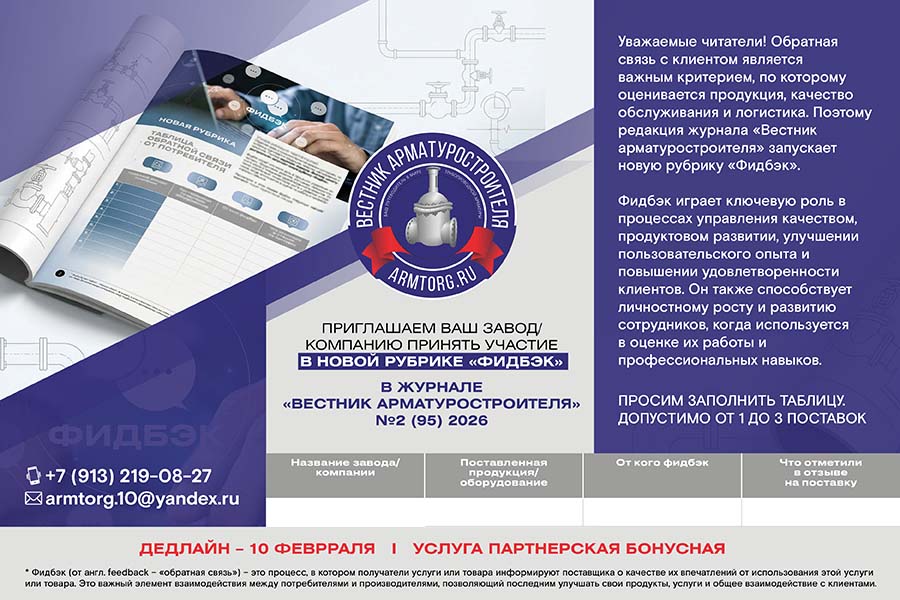 Редакция журнала &laquo;Вестник арматуростроителя&raquo; запускает новую рубрику &laquo;Фидбэк&raquo;