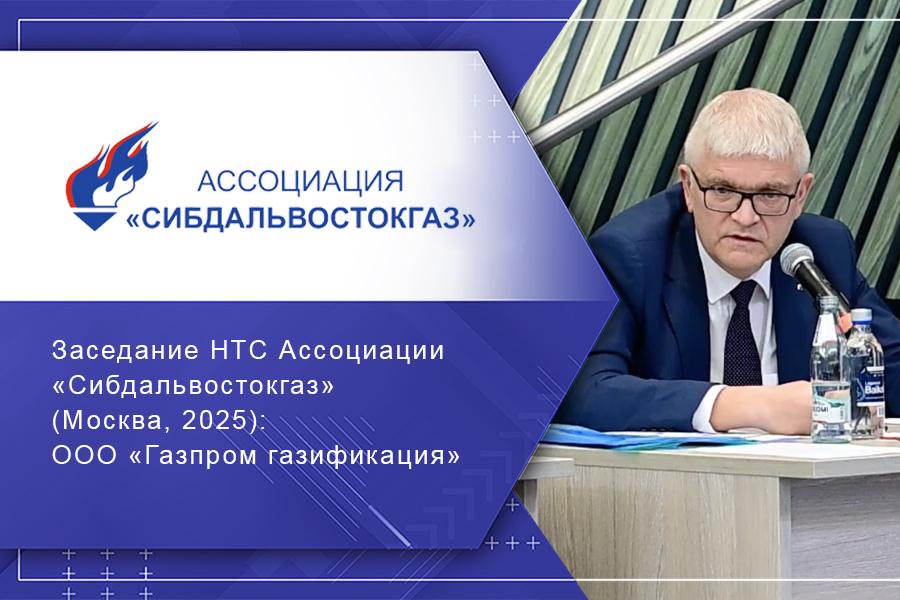 Заседание НТС Ассоциации «Сибдальвостокгаз» (Москва, 2025): ООО «Газпром газификация»