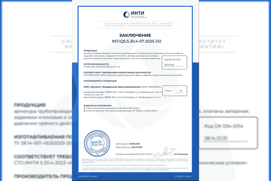 ООО «Армалит. Гражданское Арматуростроение» получило заключение INTI.QS.S.20.4-07-2025-212 на трубопроводную арматуру