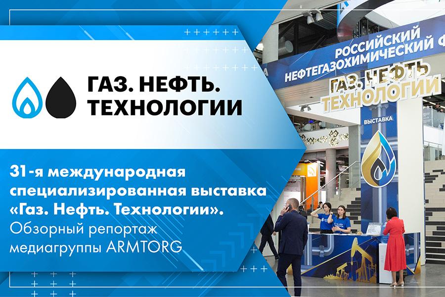 31-я международная специализированная выставка «Газ. Нефть. Технологии». Обзорный репортаж медиагруппы ARMTORG