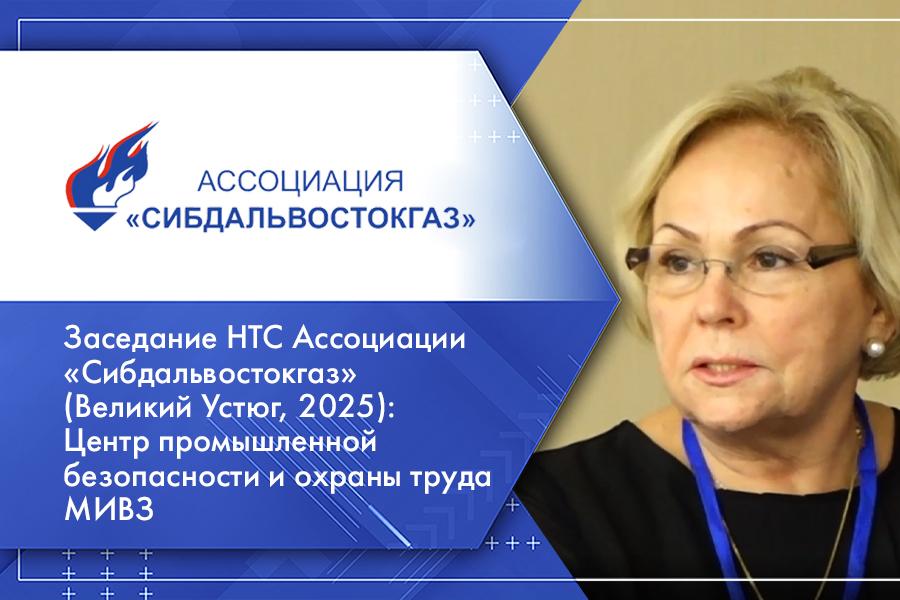 Заседание НТС Ассоциации «Сибдальвостокгаз» (Великий Устюг, 2025): Центр промышленной безопасности и охраны труда МИВЗ