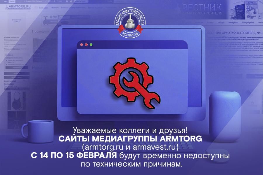 Объявление! Сайты armtorg.ru и armavest.ru с 14 по 15 февраля будут временно недоступны