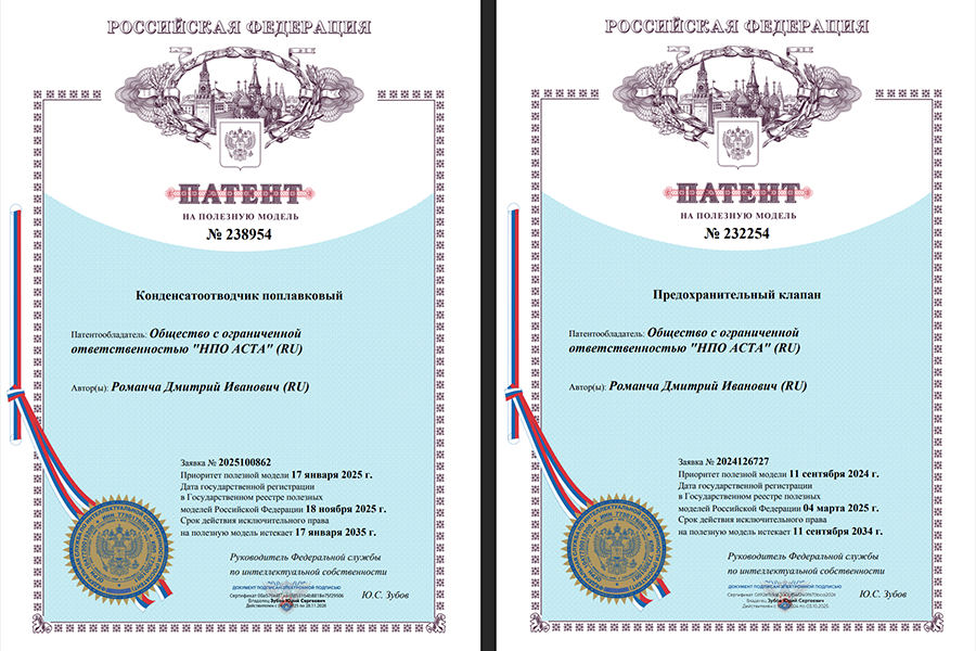 ООО «НПО АСТА» получило патенты на предохранительный клапан и поплавковый конденсатоотводчик