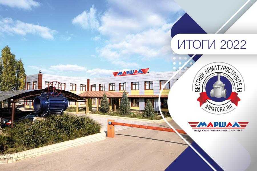 Итоги 2022 года. ЛЗТА «Маршал»