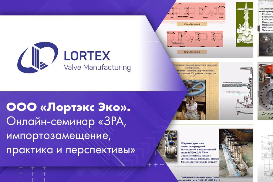 ООО «Лортэкс Эко». Онлайн-семинар «ЗРА, импортозамещение, практика и перспективы»