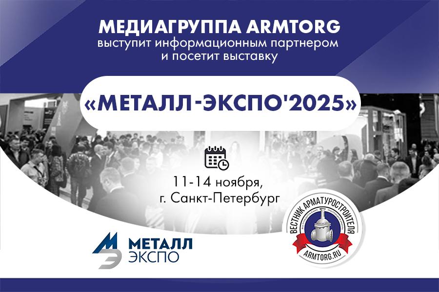 Медиагруппа ARMTORG посетит выставку «Металл-Экспо2025» и выступит информационным партнером