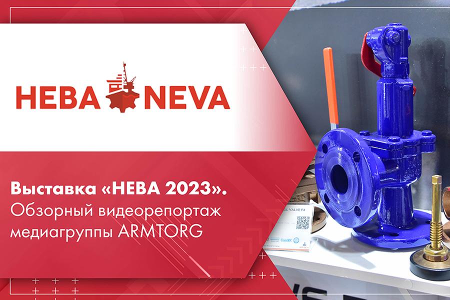 Выставка «НЕВА 2023». Обзорный видеорепортаж медиагруппы ARMTORG