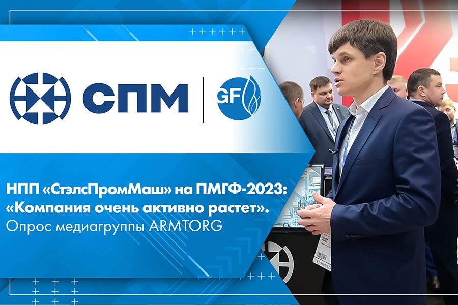 НПП СтэлсПромМаш на ПМГФ-2023: Компания очень активно растет. Опрос медиагруппы ARMTORG