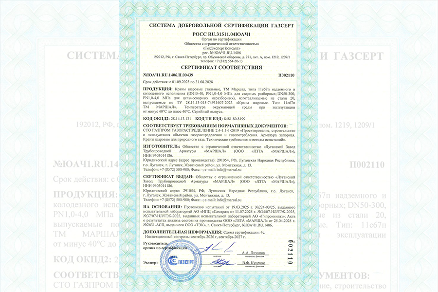 На стальные шаровые краны с разборным и цельносварным корпусом ТМ «МАРШАЛ» получен сертификат СДС ГАЗСЕРТ
