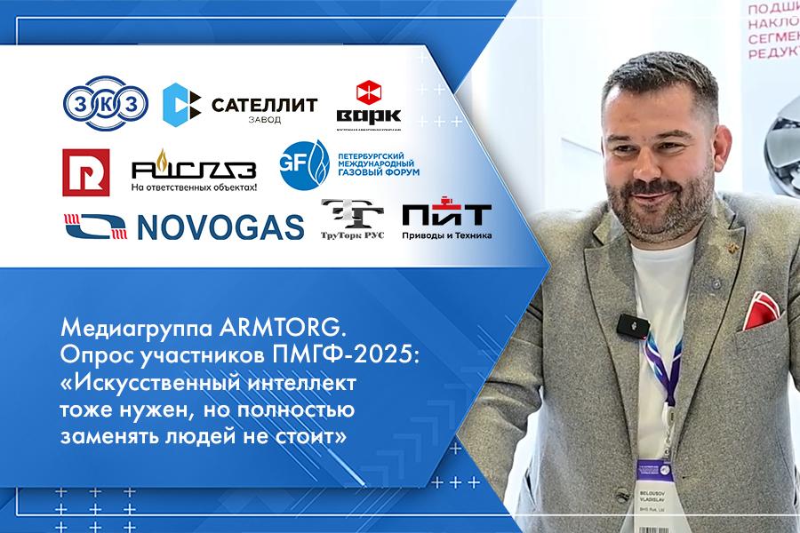 Медиагруппа ARMTORG. Опрос участников ПМГФ-2025: «Искусственный интеллект тоже нужен, но полностью заменять людей не стоит»