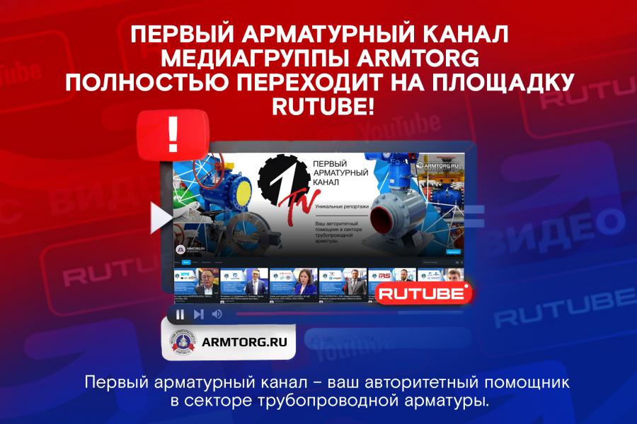 Первый арматурный канал медиагруппы ARMTORG полностью переходит на площадку RUTUBE