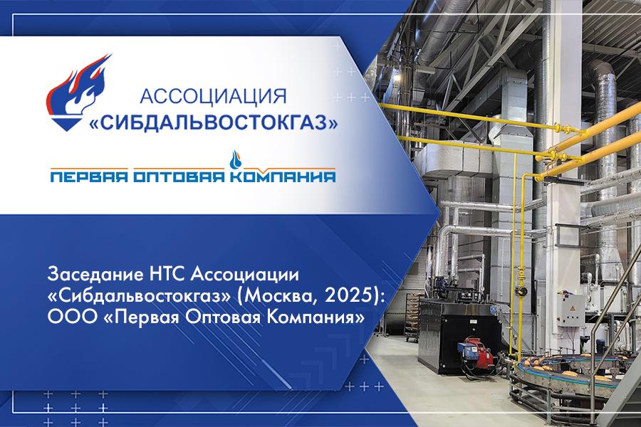 Заседание НТС Ассоциации «Сибдальвостокгаз» (Москва, 2025): ООО «Первая Оптовая Компания»