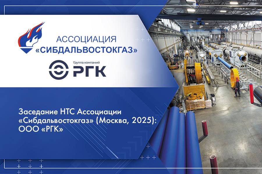 Заседание НТС Ассоциации «Сибдальвостокгаз» (Москва, 2025): ООО «РГК»
