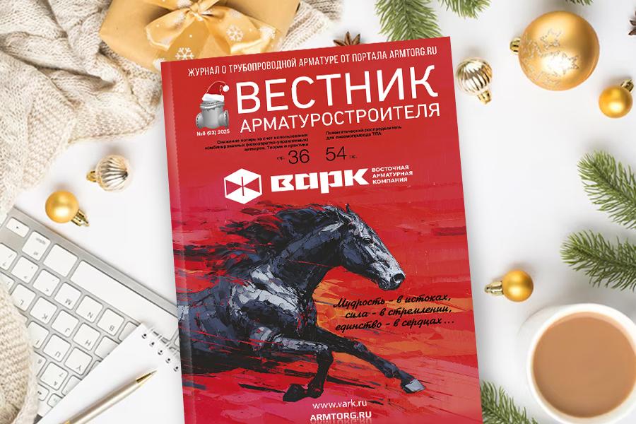 Новогодний номер журнала «Вестник арматуростроителя» № 6 (93) опубликован в электронной версии!