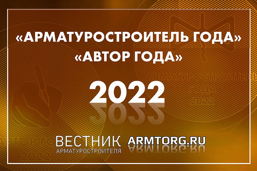 «Арматуростроитель года» и «Автор года» по версии медиагруппы ARMTORG