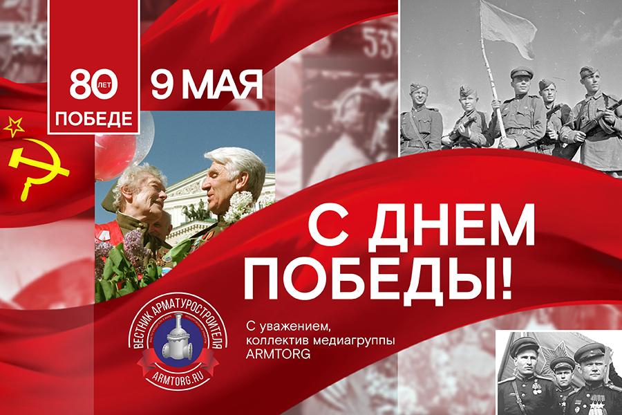 Поздравляем с 80-летием Победы!
