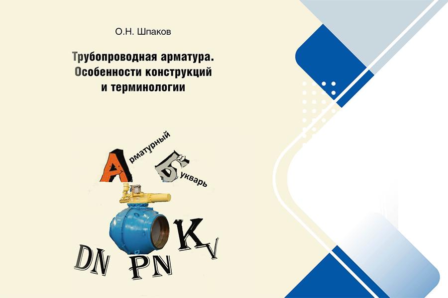 О.Н. Шпаков, кандидат технических наук. Арматура обратная