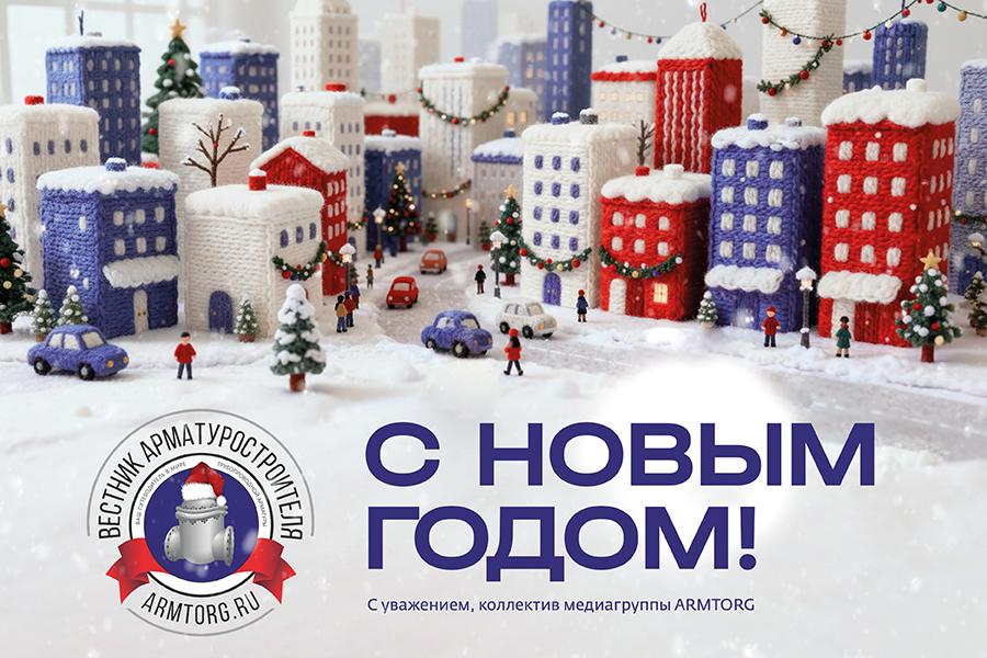 Медиагруппа ARMTORG и редакция журнала «Вестник арматуростроителя» поздравляют с Новым годом!