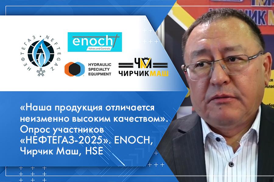 «Наша продукция отличается неизменно высоким качеством». Опрос участников «НЕФТЕГАЗ-2025». ENOCH, Чирчик Маш, HSE