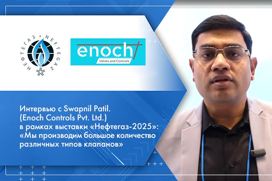 Интервью с Swapnil Patil. (Enoch Controls Pvt. Ltd.) в рамках выставки «Нефтегаз-2025»: «Мы производим большое количество различных типов клапанов»