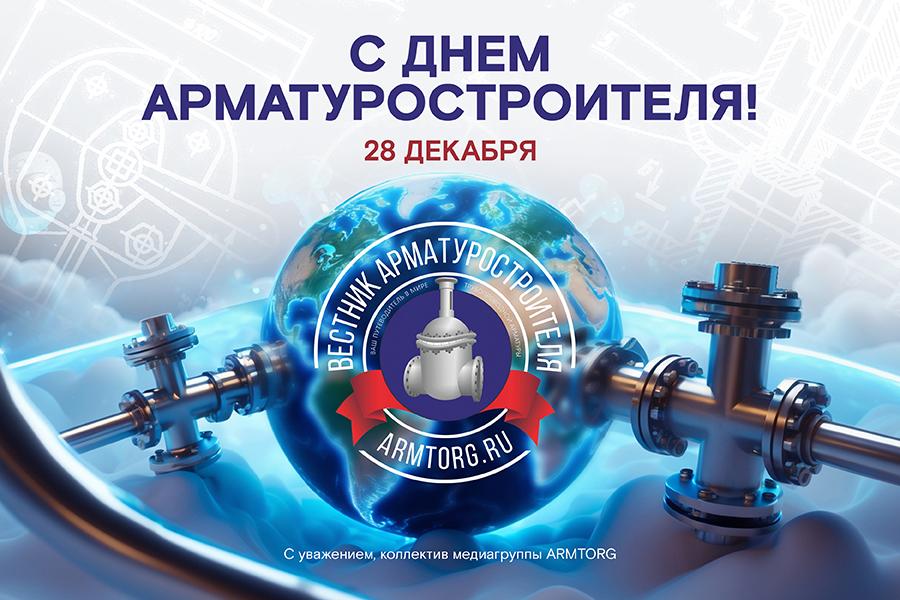 Медиагруппа ARMTORG поздравляет с Днем арматуростроителя!