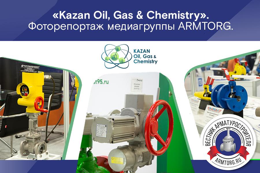 Фоторепортаж медиагруппы ARMTORG с международной нефтегазохимической выставки «Kazan Oil, Gas&Chemistry»