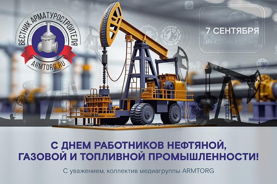 Медиагруппа ARMTORG поздравляет с Днем работников нефтяной, газовой и топливной промышленности!