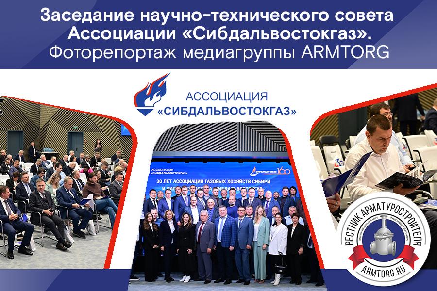 Заседание научно-технического совета Ассоциации «Сибдальвостокгаз» (2025). Фоторепортаж медиагруппы ARMTORG