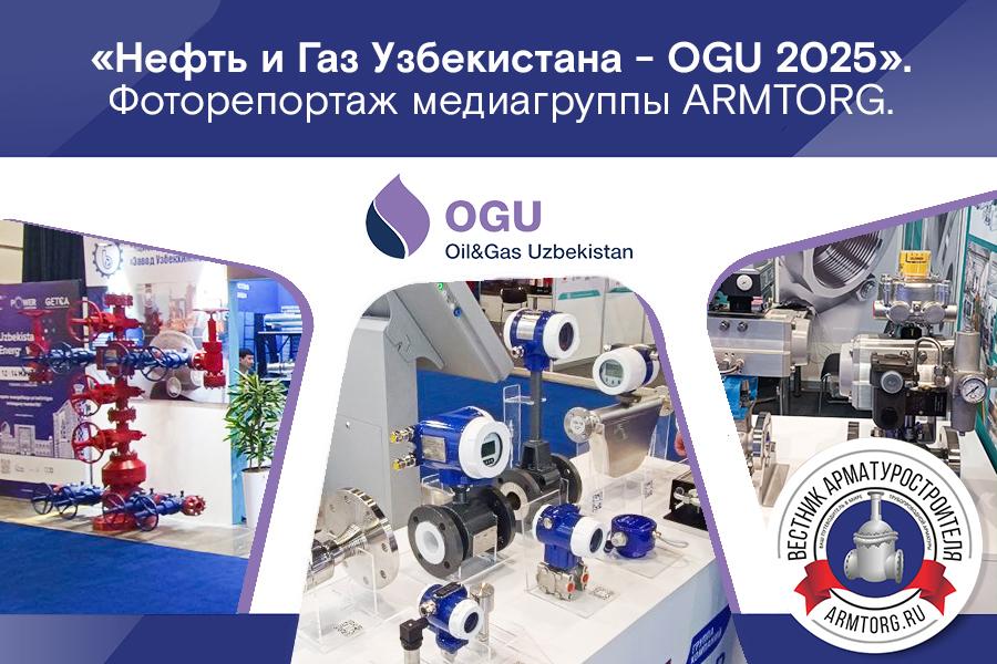 Фоторепортаж медиагруппы ARMTORG с международной выставки «Нефть и Газ Узбекистана - OGU 2025»