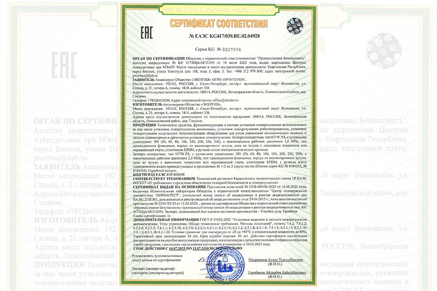 Компания «ЭНЕРГИЯ» получила сертификат соответствия ТР ЕАЭС 043/2017 на поворотные дисковые затворы для систем пожаротушения