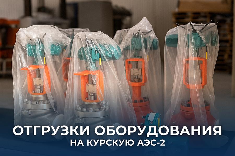 Компания «РЭС Инжиниринг» поставила трубопроводную арматуру для Курской АЭС-2