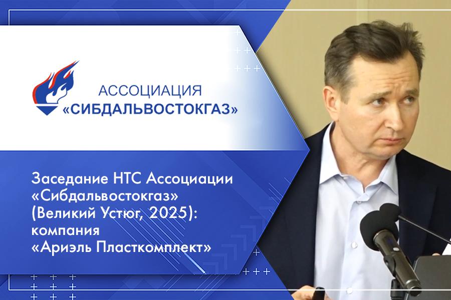 Заседание НТС Ассоциации «Сибдальвостокгаз» (Великий Устюг, 2025): компания «Ариэль Пласткомплект»