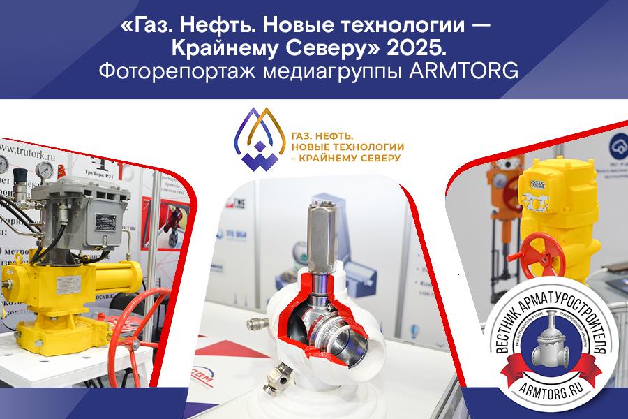 Медиагруппа ARMTORG. Фоторепортаж с выставки «Газ. Нефть. Новые технологии — Крайнему Северу» 2025