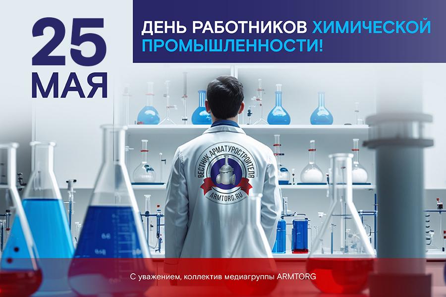 Медиагруппа ARMTORG поздравляет с Днем работников химической промышленности!