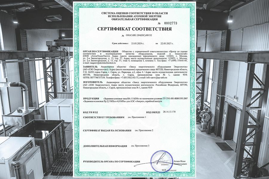 Предприятие «ЗЭО Энергопоток» получило сертификат соответствия на клиновые задвижки типа ИА 11165М