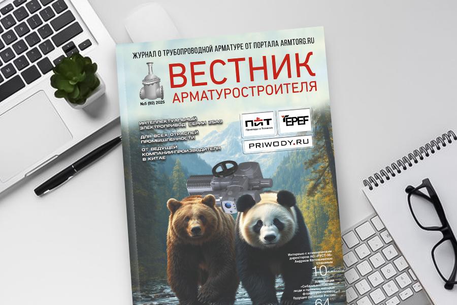 Выпуск журнала «Вестник арматуростроителя» № 5(92) доступен для скачивания!