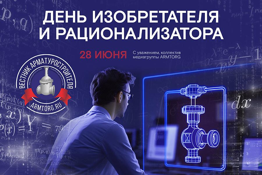 Медиагруппа ARMTORG поздравляет с Днем изобретателя и рационализатора!