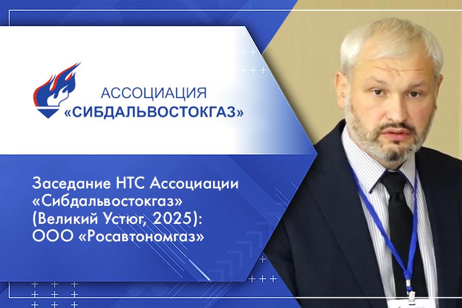 Заседание НТС Ассоциации «Сибдальвостокгаз» (Великий Устюг, 2025): ООО «Росавтономгаз»